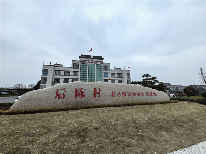 2024年2月27日，浙江省金華市武義縣后陳村村委大樓。